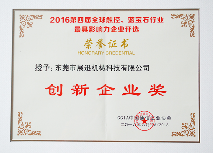 創（chuàng）新企業獎資質證書-展訊機械