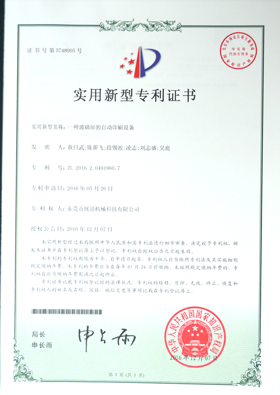 玻璃屏自動（dòng）印刷設（shè）備專利證書