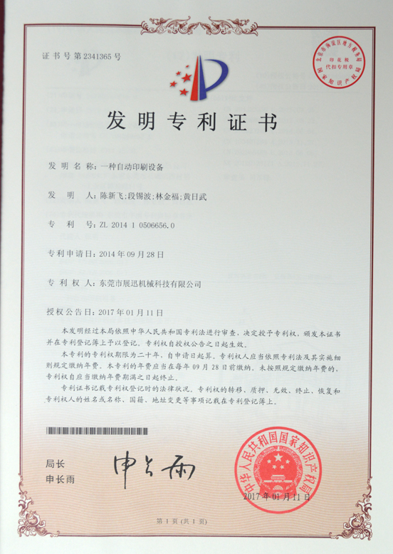 自動印刷機發明專利（lì）證書