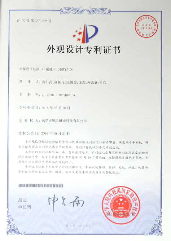 印刷機（jī）外觀設計專利證書