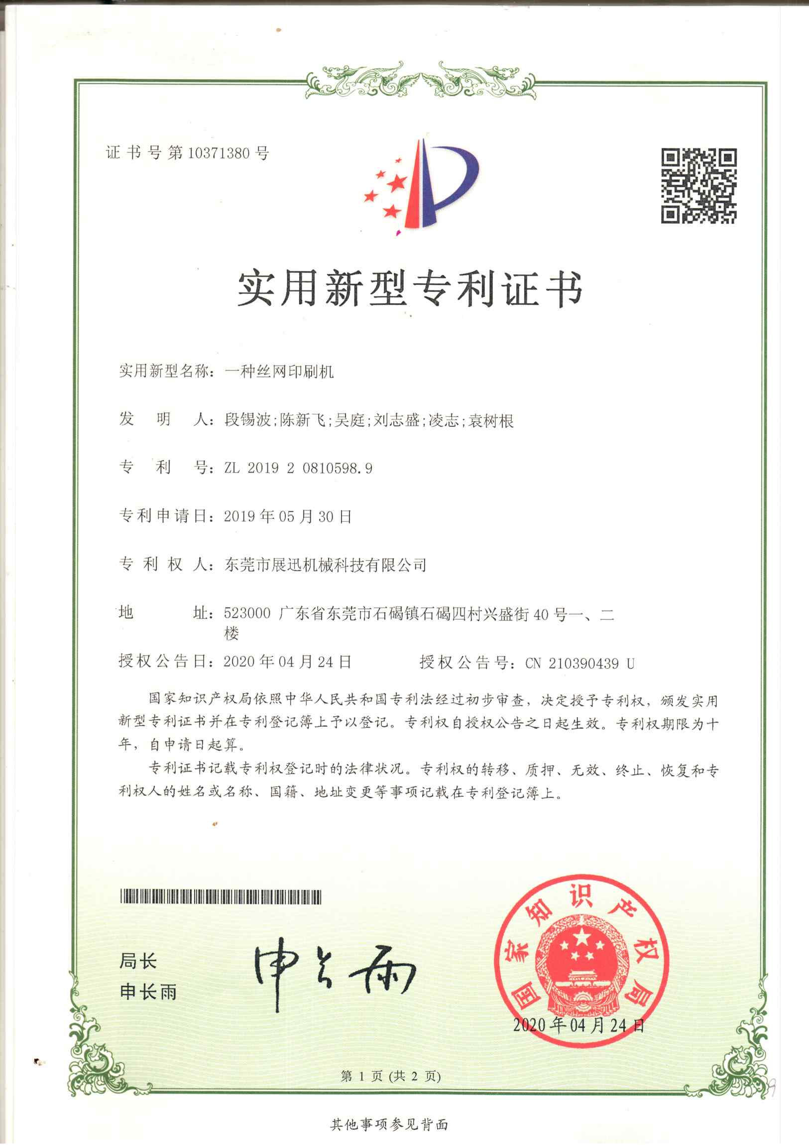 一種絲網印刷機（jī）專（zhuān）利（lì）證書